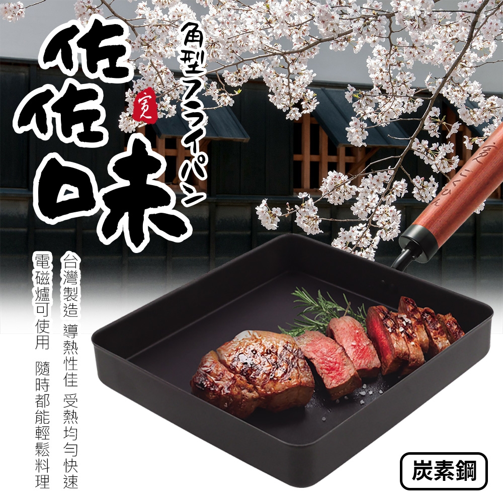 【Quasi】日式佐佐味碳鋼不沾方型平煎鍋_玉子燒鍋(適用電磁爐)