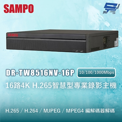昌運 CHANG YUN 昌運監視器 SAMPO聲寶 DR-TW8516NV-16P 16路4K H.265智慧型專業錄影主機 10/100/1000Mbps