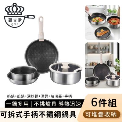 【鍋太后】可拆式手柄不鏽鋼鍋具6件組 湯鍋+奶鍋+煎鍋+深煎鍋 可堆疊收納