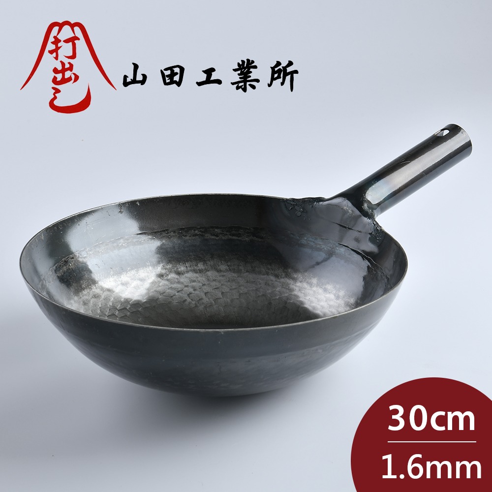 山田工業所 日本製鐵鍋 炒鍋 鐵柄 厚 30cmx1.6mm