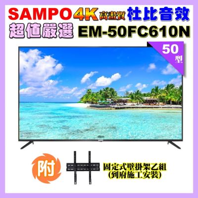 SAMPO聲寶 50型4K UHD液晶顯示器 EM-50FC610(N)+壁掛安裝