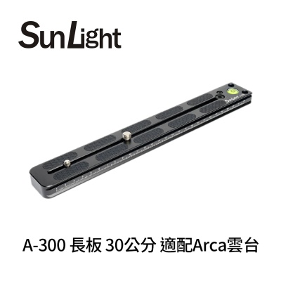 SunLight A-300 長板 30公分 適配Arca雲台
