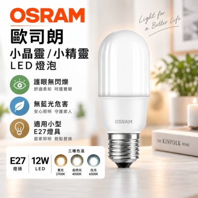 歐司朗 小晶靈 LED 12W E27 6入組 燈泡 小精靈 雪糕燈 冰棒燈 適用 小型燈具