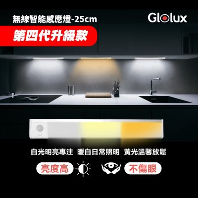 Glolux 第四代 色溫升級款 25cm L型USB充電磁吸式感應燈條(1048CL-25-WY)