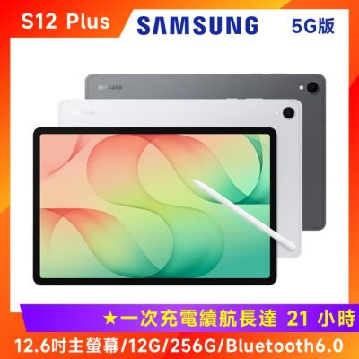 Samsung 三星 Galaxy Tab 5G S12+ SM-X846 12.6吋平板電腦 (5G版/12G/256G)