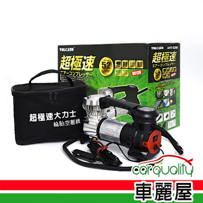 【VOLCANO 風勁霸】超極速大力士電動打氣機 AHT-6306(車麗屋)