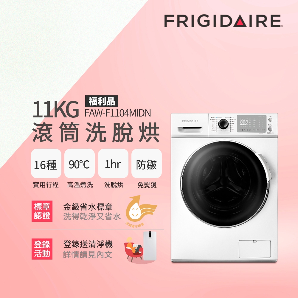 FRIGIDAIRE 富及第 – FAW-F1204MIDN