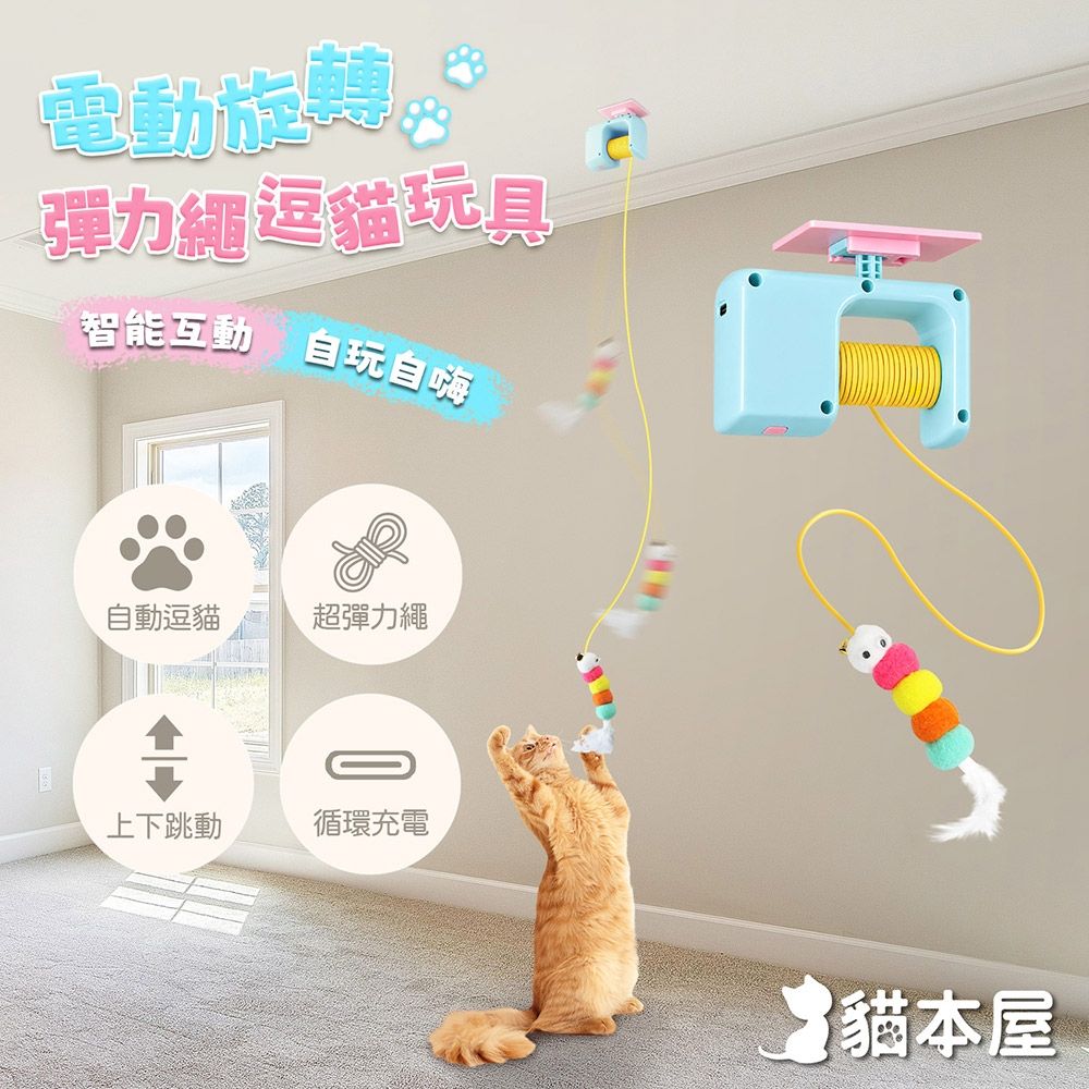 貓本屋 電動旋轉彈力繩逗貓玩具
