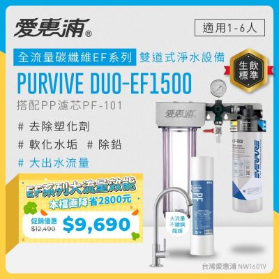 EVERPURE愛惠浦 櫥下型 PURVIVE Duo-EF1500大流量不鏽鋼龍頭兩道式生飲淨水器(前置PP)
