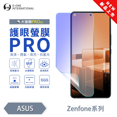 (台灣製)【o-one】 ASUS ZenFone 10 護眼螢膜PRO 抗藍光保護貼 全新升級 輕薄抗擊 裸機質感 劃痕自動修復
