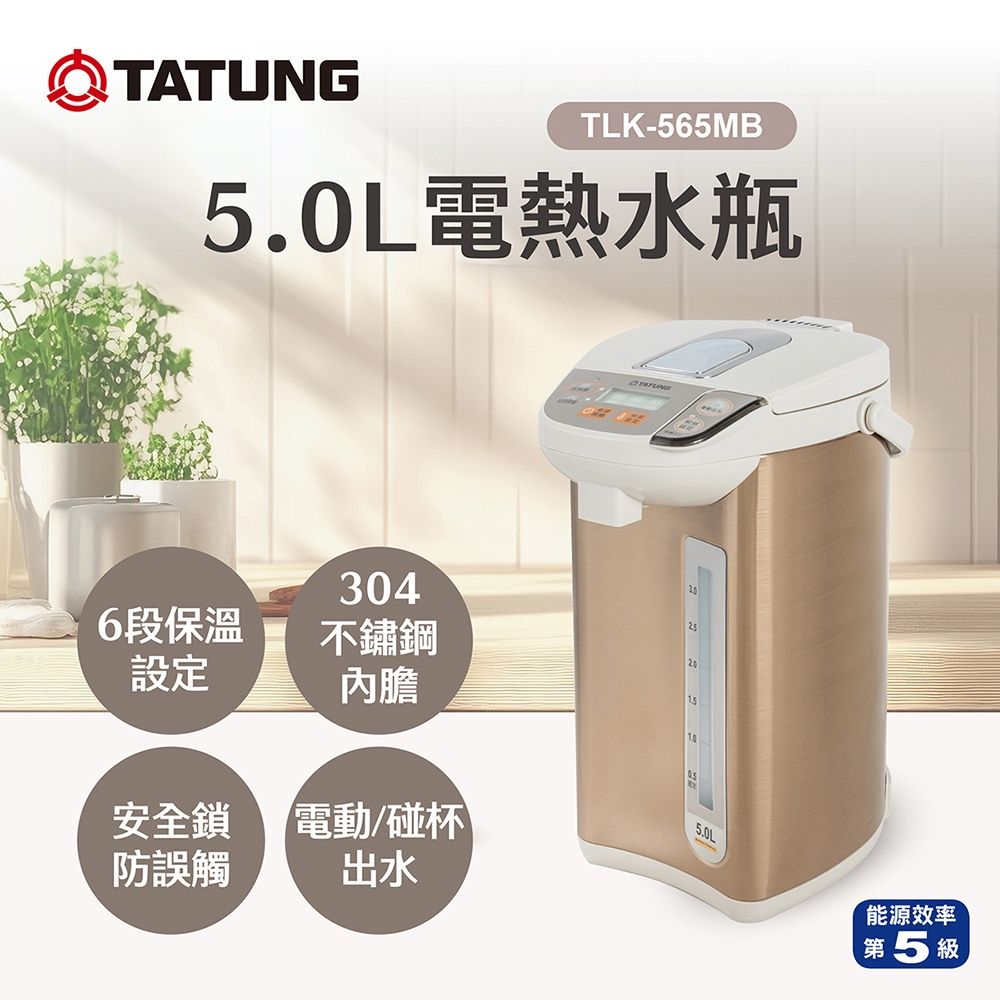 TATUNG 大同 5.0公升（L） 五級效能電熱水瓶(TLK-565MB)