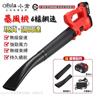 Ogula小倉 鼓風機 吹葉機 暴風機 充電式鼓風機【6檔調速】大功率除塵器-電池認證BSMI:R3E558（品牌保固）十節一電+座充