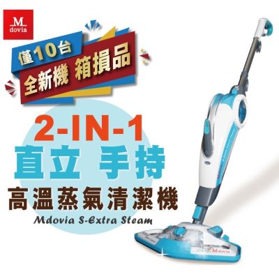 【限量箱損品】Mdovia S-Extra Steam 蒸霸神機 高壓蒸氣拖把2合1 地面殺菌多功能清潔機