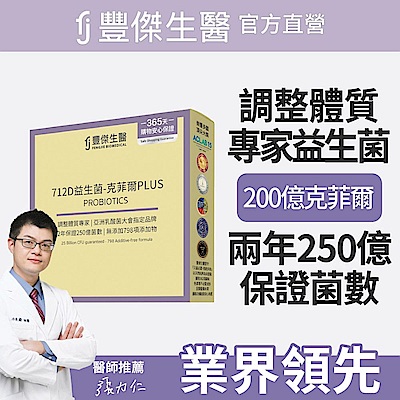 【FJ豐傑生醫】712D益生菌-克菲爾PLUS-15包/盒(調整體質ｘ排便順暢)