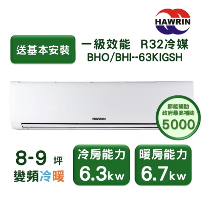 【家電速配 HAWRIN華菱】精緻系列 8-9坪 超一級變頻冷暖分離式冷氣(BHO-63KIGSH/BHI-63KIGSH)