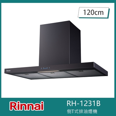 Rinnai 林內 北-林內牌 RH-1231(B) 倒T式排油煙機 不銹鋼觸控 120cm 抗指紋黑色 自動記憶 自動關機