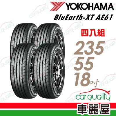 【YOKOHAMA橫濱】輪胎橫濱AE61-235/55/18吋 四入組 送安裝+四輪定位(車麗屋)