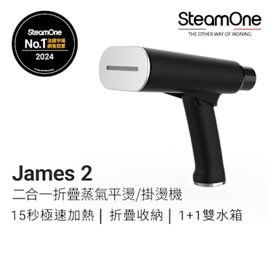 【SteamOne】 James 2 二合一折疊蒸氣平燙/掛燙機