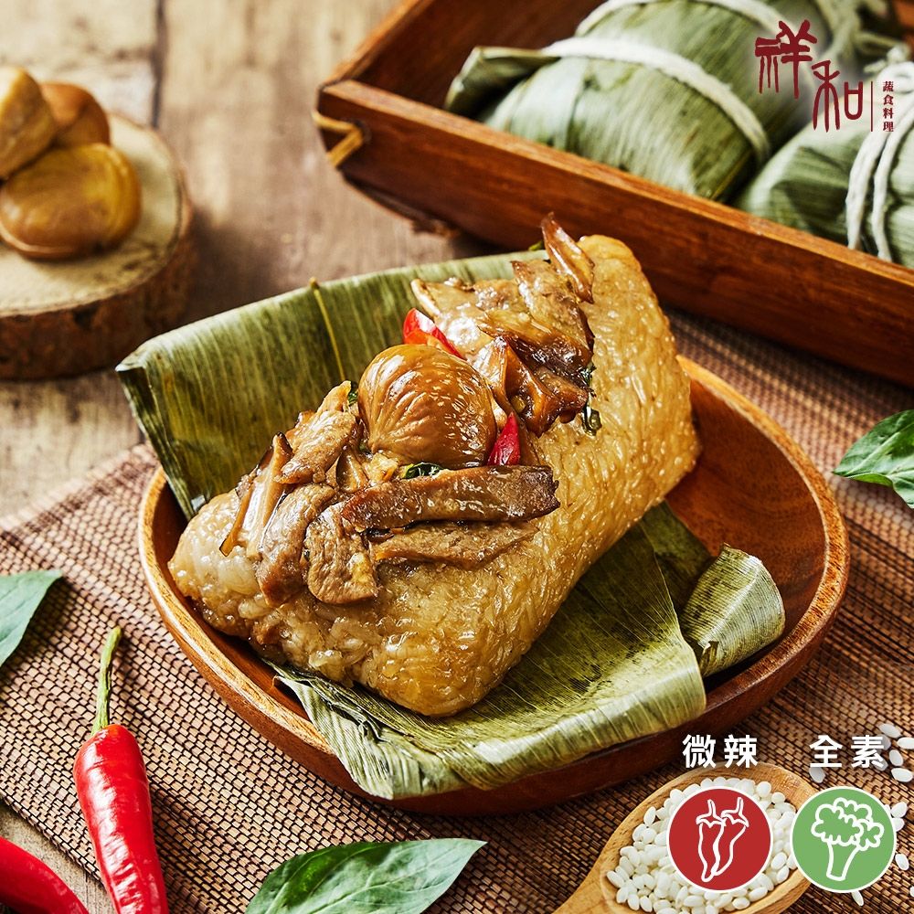 【祥和蔬食】辣味三杯素粽 1包/2顆 (單顆200g) (全素)