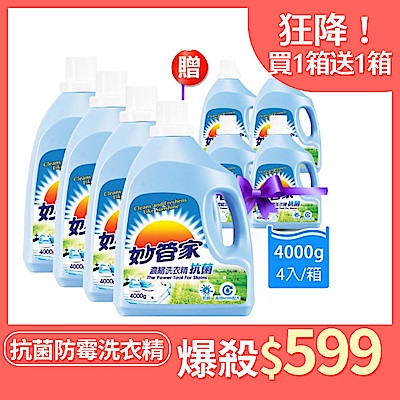 妙管家 抗菌防霉洗衣精4000g(4入/箱) 買箱送箱！共2箱(含贈品)