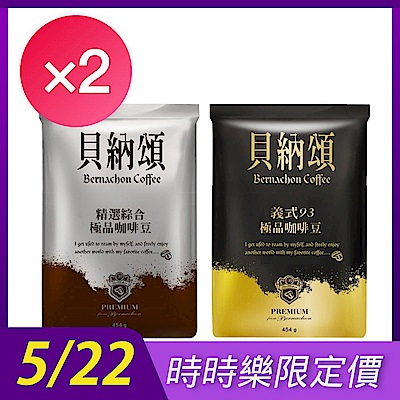 貝納頌 咖啡豆任選2袋超值組