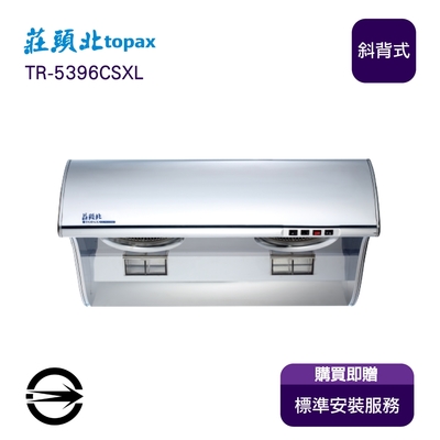 Topax莊頭北 〈全省安裝〉莊頭北 TR-5396CSXL 流線型不銹鋼大風胃排油煙機90cm