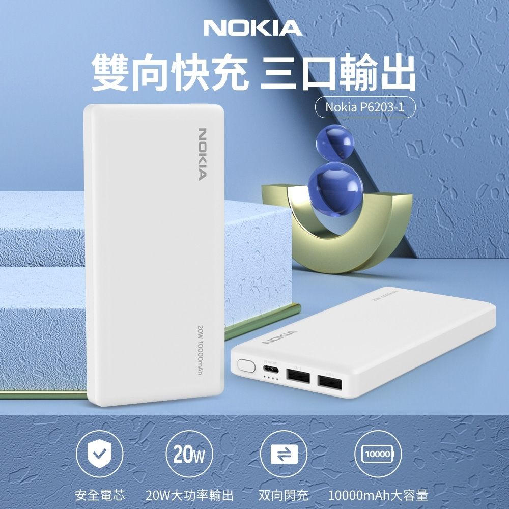 【NOKIA】超值2入組!!P6203-1 10000mAh PD 20W雙向快充 3孔輸出 TypeC+USB 行動電源(37Wh/具Wh標示)