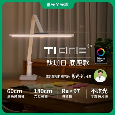 諾貝爾眼科雙院長推薦【喜光全光譜】TIONE底座款 60CM座夾兩用 LED護眼檯燈∣雙色可選 螢幕閱讀通用 高演色美甲神燈∣現貨 原廠保固 免運