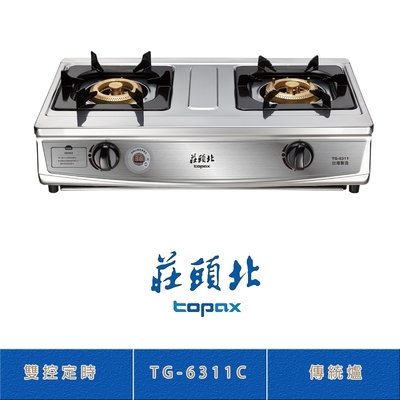 Topax莊頭北 莊頭北 TG-6311C(LPG) 桶裝 雙控安全定時傳統台爐 二口瓦斯爐  自動關火 雙環銅爐頭