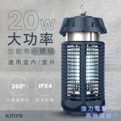 【KINYO】 電擊式捕蚊燈20W (KL-9720)