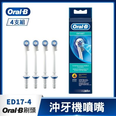 【德國百靈Oral-B】沖牙機噴嘴(4入)ED17-4