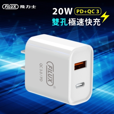 原廠 FILUX 飛力士 20W雙孔PD+QC3.0 快速充電器 Type-C+USB (BSMI認證)