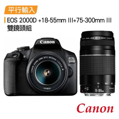 【CANON】 EOS 2000D+18-55mm III+75-300mm III 雙鏡組*(中文平輸)