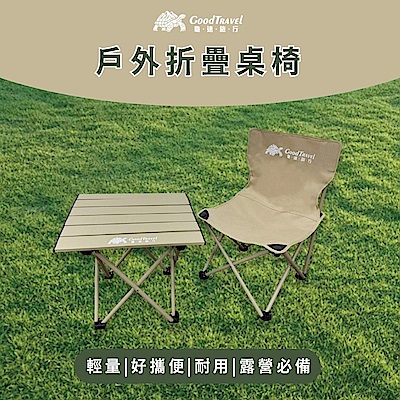 GoodTravel龜速旅行露營戶外輕便折疊桌+折疊椅