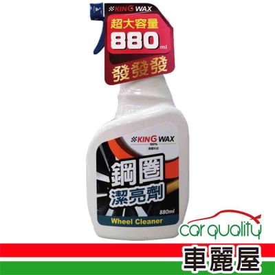 【KING WAX】鋼圈潔亮劑 880ml (車麗屋)