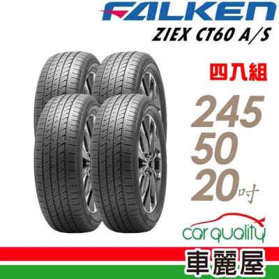 【FALKEN 飛隼】輪胎 ZIEX CT60A/S-245/50/20吋 四入組 送安裝(車麗屋)