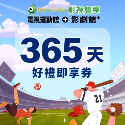 【Hami Video影視雙享】365天即享券(含電視運動館及影劇館+)