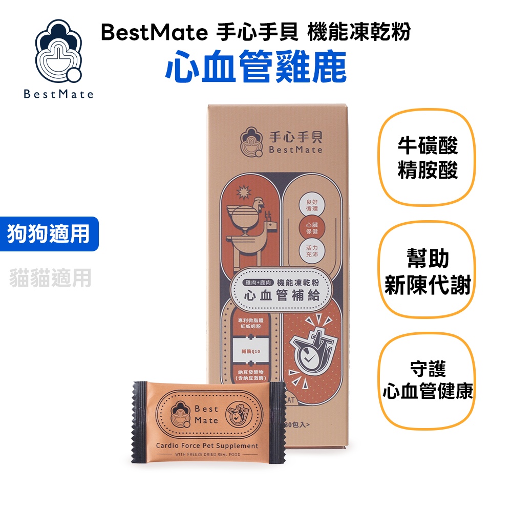 【BestMate 手心手貝】機能凍乾粉 心血管雞鹿 全齡狗適用 1盒(30包/盒)