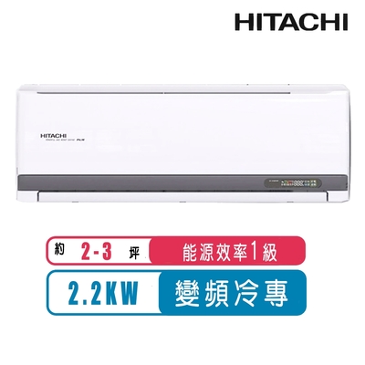 HITACHI日立 【日立HITACHI】2-3坪一級能效變頻冷專旗艦分離式冷氣RAS-22HQP/RAC-22QP
