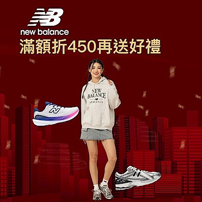 New Balance官方5折起，滿額折450再送好禮