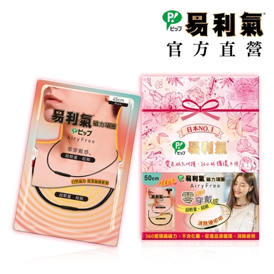 【易利氣】磁力項圈AiryFree禮盒