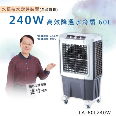 LAPOLO藍普諾 LAPOLO 旋鈕定時商用水冷扇 LA-60L240W