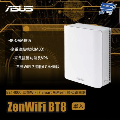 昌運監視器 ASUS華碩 ZenWiFi BT8 1入(單入)一入 BE14000 三頻WiFi 7 AiMesh 網狀路由器
