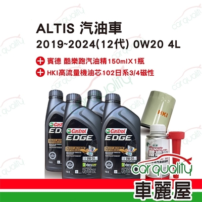 【保養套餐】ALTIS汽油車2019~2024 12代 0W20 4L送安裝(車麗屋)
