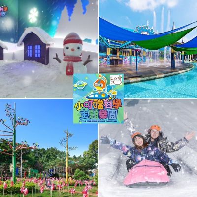 小叮噹科學主題樂園<br>滑雪體驗券