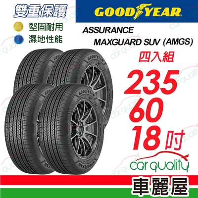 【GOODYEAR 固特異】輪胎 固特異 AMGS 2356018 四入組 235/60/18 送安裝(車麗屋)