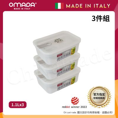 【OMADA】義大利製 主廚CHEF 易拉 保鮮盒1.1L(超值三件組)