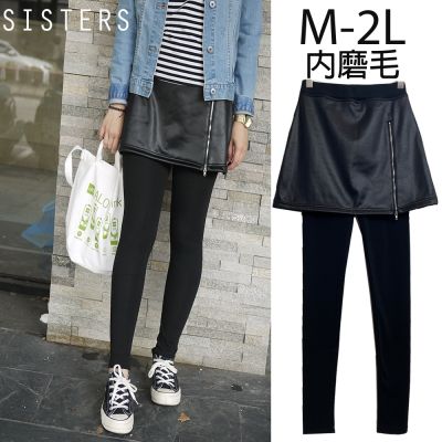 SISTERS內磨毛假兩件仿皮內搭褲裙長褲/M-2L SISTERS