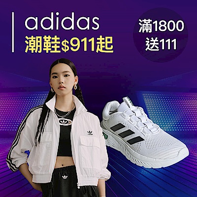 adidas潮鞋$911 滿1800送111超贈點