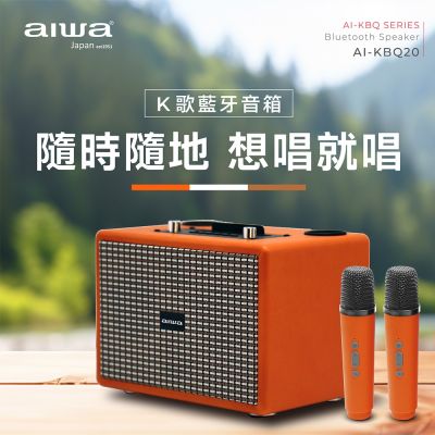 【AIWA】愛華K歌音箱(AI-KBQ20)